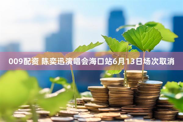009配资 陈奕迅演唱会海口站6月13日场次取消