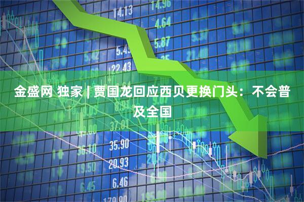 金盛网 独家 | 贾国龙回应西贝更换门头：不会普及全国