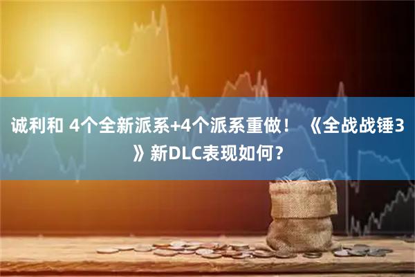 诚利和 4个全新派系+4个派系重做！ 《全战战锤3》新DLC表现如何？
